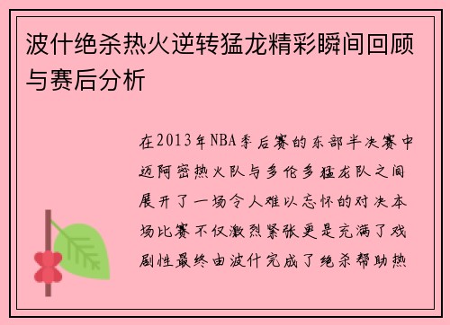 波什绝杀热火逆转猛龙精彩瞬间回顾与赛后分析